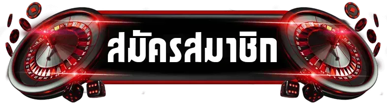 dmn789-สมัครสมาชิก