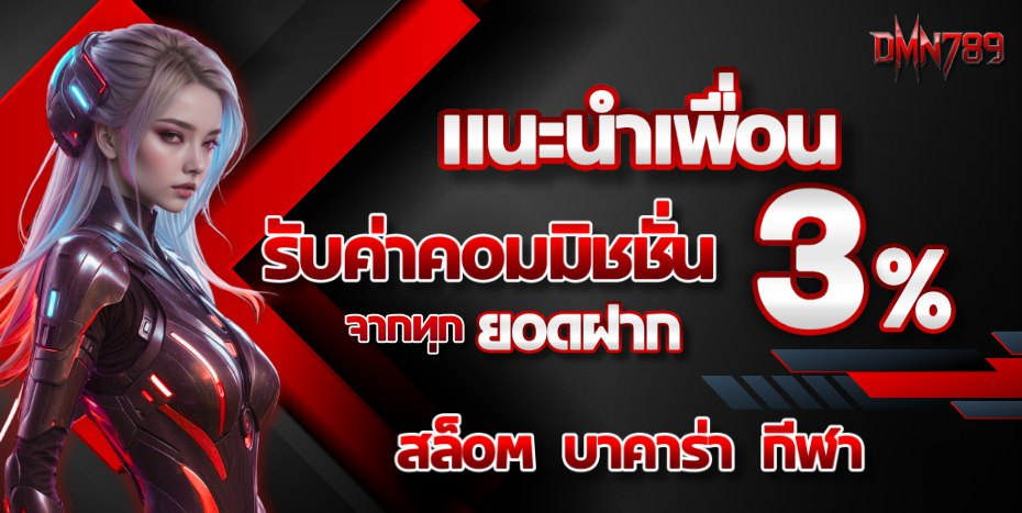 เว็บตรง dmn789-โปรโมชั่น2